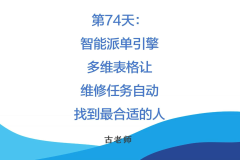 🚀 第74天：智能派单引擎-多维表格让维修任务自动找到最合适的人