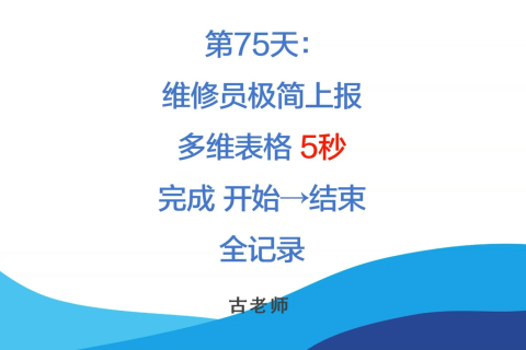 🚀 第75天：维修员极简上报系统-多维表格5秒完成“开始→结束”全记录