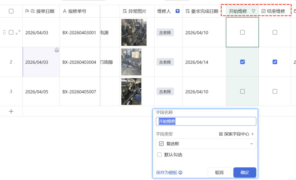 🚀 第75天：维修员极简上报系统-多维表格5秒完成“开始→结束”全记录