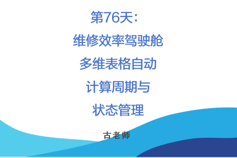 🚀 第76天：维修效率驾驶舱——自动计算周期与状态管理