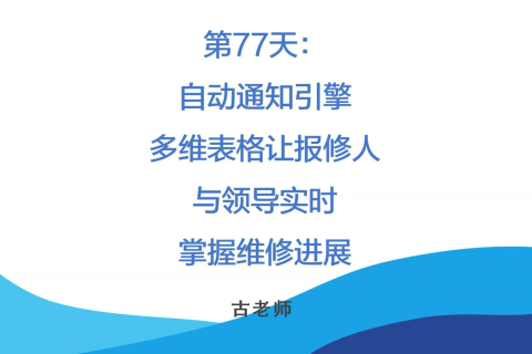 🚀 第77天：自动通知引擎-多维表格让报修人与领导实时掌握维修进展