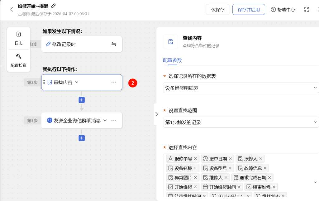 🚀 第77天:自动通知引擎-多维表格让报修人与领导实时掌握维修进展