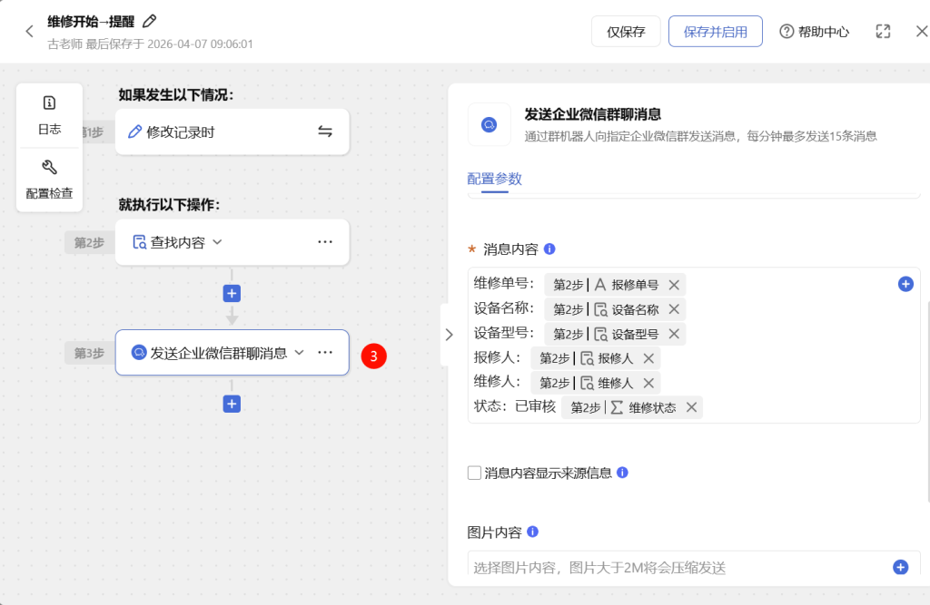 🚀 第77天:自动通知引擎-多维表格让报修人与领导实时掌握维修进展