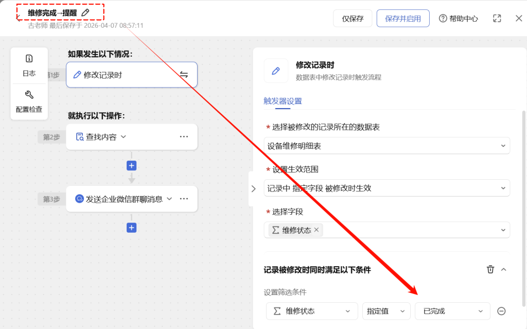🚀 第77天:自动通知引擎-多维表格让报修人与领导实时掌握维修进展