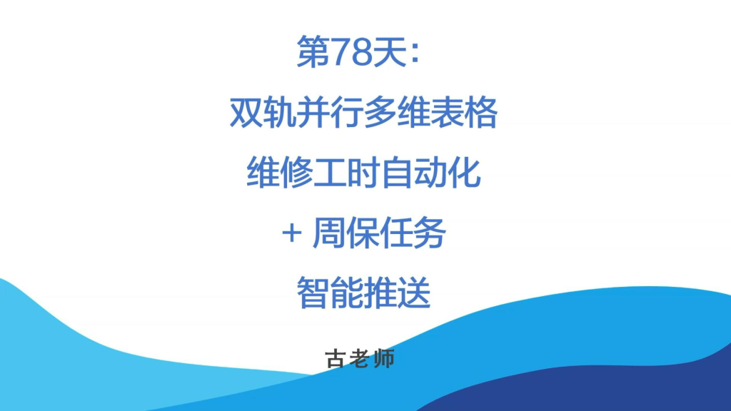 🚀 第78天:双轨并行-多维表格维修工时自动化 + 周保任务智能推送