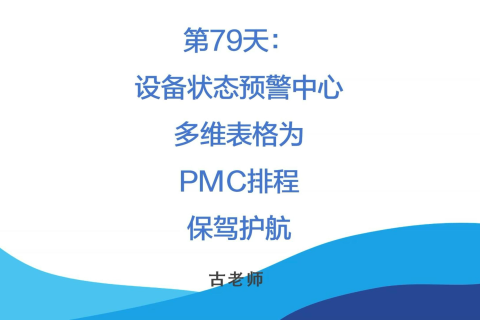 🚀 第79天：设备状态预警中心-多维表格为PMC排程保驾护航