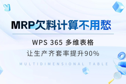 MRP欠料计算不用愁！WPS365多维表格，让生产齐套率大幅跃升