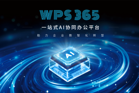 企业数智化办公难？WPS 365一站式AI协同办公平台来助力