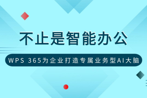 不止是智能办公，WPS 365为企业打造专属业务型AI大脑