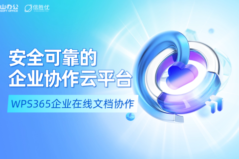 WPS365，构建安全可靠的企业在线文档协作云平台