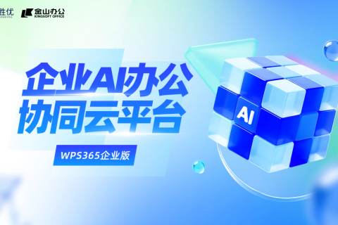 WPS365企业版，文档云存储与企业AI协同的融合之道