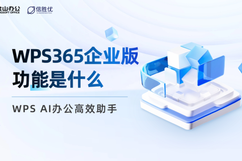 WPS365企业版功能是什么？内置AI办公高效助手