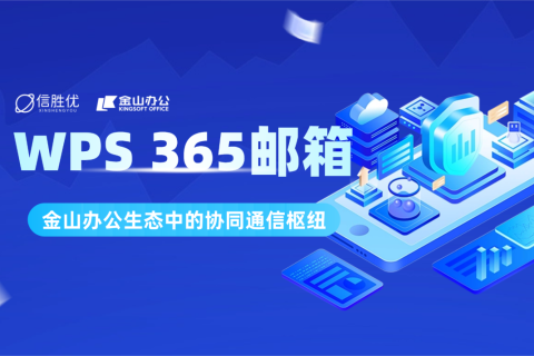 WPS 365邮箱：金山办公生态中的协同通信枢纽