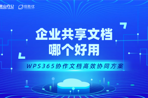 企业共享文档哪个好用？WPS 365协作文档高效协同方案