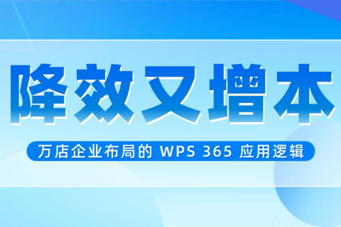 增效又降本！万店企业布局的WPS365应用逻辑