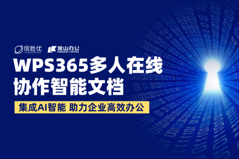 WPS365多人在线协作智能文档，集成AI智能高效办公