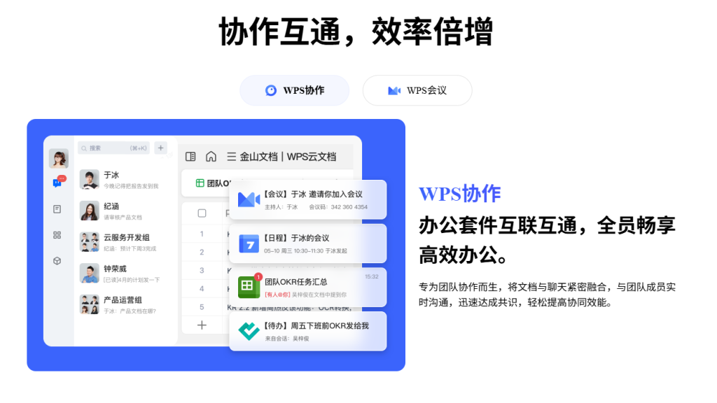 WPS365多人在线协作智能文档,集成AI智能高效办公