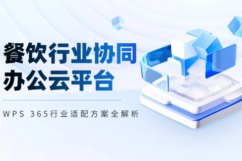 餐饮行业协同办公云平台WPS365行业适配方案全解析