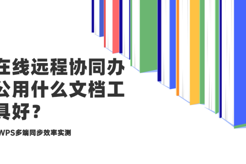 在线远程协同办公用什么文档工具好？WPS多端同步效率实测
