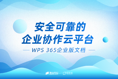 安全可靠的企业协作云平台：WPS 365文档中心的企业级架构设计
