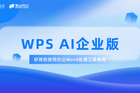 WPS AI企业版，一款好用的协同办公Word处理工具