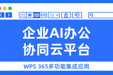 企业AI办公协同云平台：WPS 365多功能集成应用