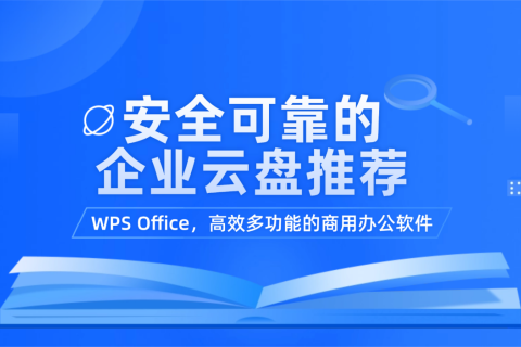 安全可靠的企业云盘推荐WPS Office，高效多功能的商用办公软件