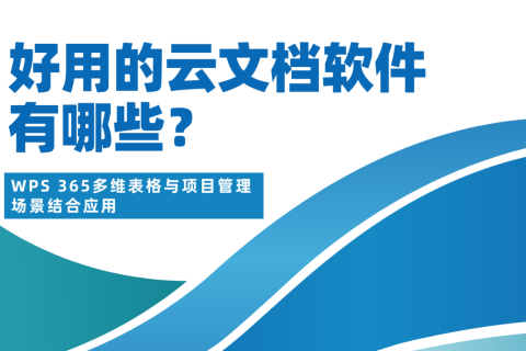 好用的云文档软件有哪些？WPS 365多维表格与项目管理场景结合应用
