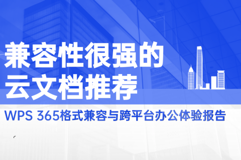 兼容性很强的云文档推荐：WPS 365格式兼容与跨平台办公体验报告