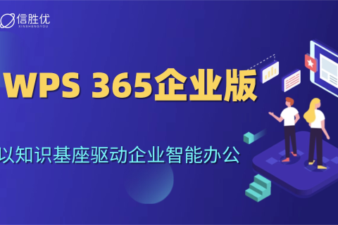 WPS 365企业版：以知识基座驱动企业智能办公