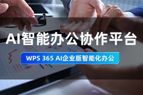AI智能办公协作平台：WPS 365 AI企业版智能化办公场景深度应用