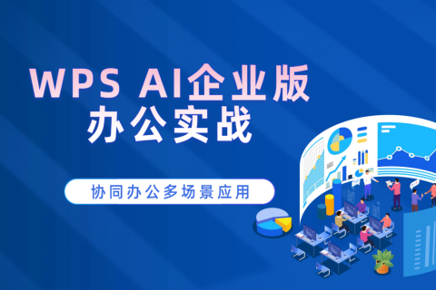 WPS AI企业版办公实战，协同办公多场景应用