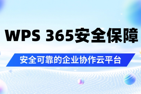 安全可靠的企业协作云平台：WPS 365数据安全与团队协作双重保障
