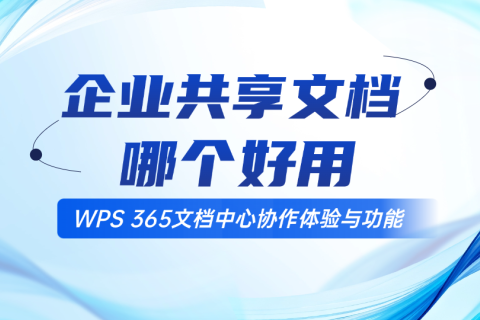 企业共享文档哪个好用？WPS 365文档中心协作体验与功能