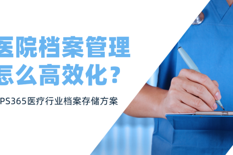 医院档案管理怎么高效化？WPS365医疗行业档案存储方案