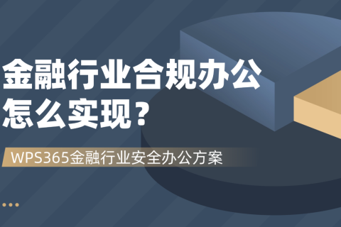 金融行业合规办公怎么实现？WPS365金融行业安全办公方案
