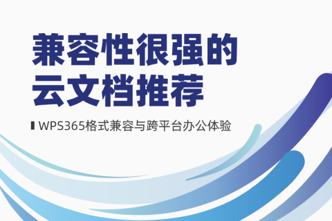 兼容性很强的云文档推荐：WPS365格式兼容与跨平台办公体验