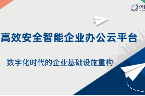 高效安全智能企业办公云平台：数字化时代的企业基础设施重构