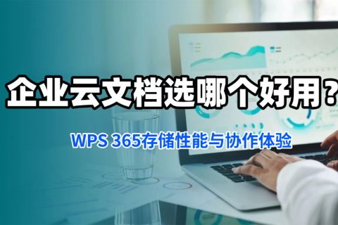 企业云文档选哪个好用？WPS 365存储性能与协作体验