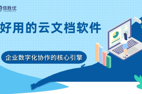 好用的云文档软件：企业数字化协作的核心引擎