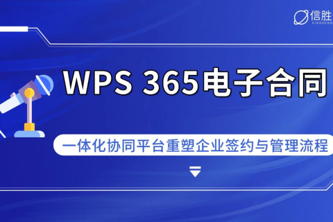WPS 365电子合同：一体化协同平台重塑企业签约与管理流程