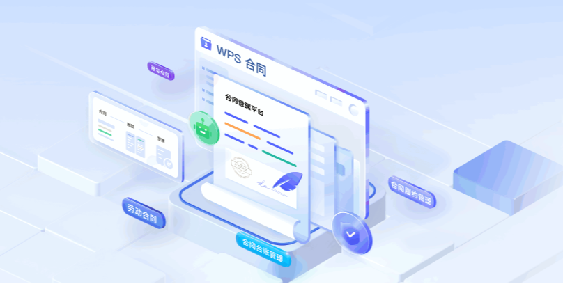 WPS 365电子合同：一体化协同平台重塑企业签约与管理流程