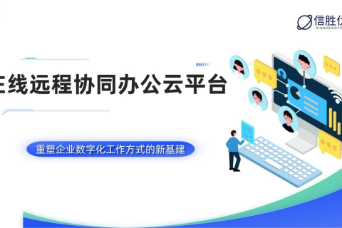 在线远程协同办公云平台：重塑企业数字化工作方式的新基建