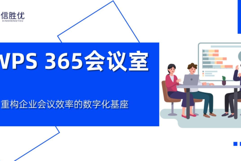 WPS 365会议室：重构企业会议效率的数字化基座