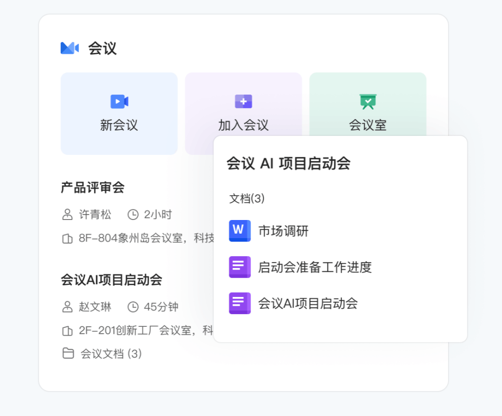 WPS 365会议室:重构企业会议效率的数字化基座