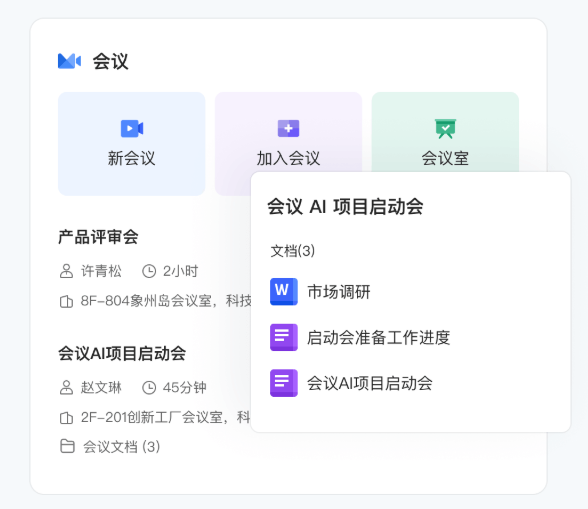 WPS 365会议室:重构企业会议效率的数字化基座