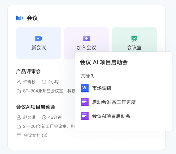 WPS 365会议室:重构企业会议效率的数字化基座
