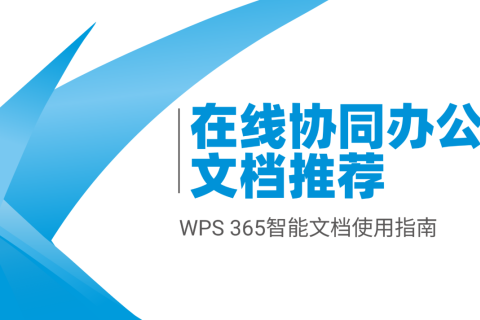 在线协同办公文档推荐：WPS 365智能文档使用指南