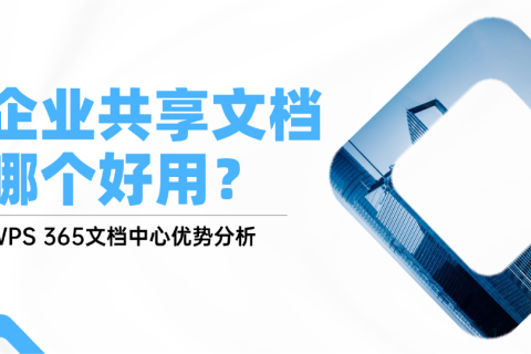 企业共享文档哪个好用？WPS365文档中心优势分析