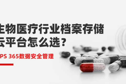 生物医疗行业档案存储云平台怎么选？WPS365数据安全管理